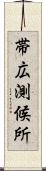 帯広測候所 Scroll