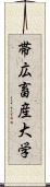 帯広畜産大学 Scroll