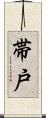 帯戸 Scroll