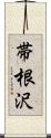 帯根沢 Scroll