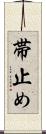 帯止め Scroll