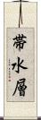 帯水層 Scroll