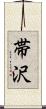 帯沢 Scroll