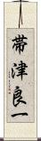 帯津良一 Scroll