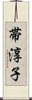 帯淳子 Scroll