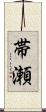 帯瀬 Scroll