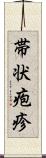 帯状疱疹 Scroll