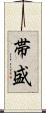 帯盛 Scroll