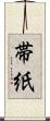 帯紙 Scroll