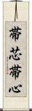 帯芯 Scroll
