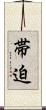 帯迫 Scroll