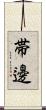 帯邊 Scroll