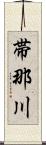 帯那川 Scroll