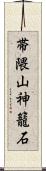 帯隈山神籠石 Scroll