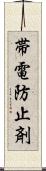 帯電防止剤 Scroll