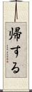 帰する Scroll