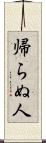 帰らぬ人 Scroll