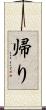 帰り Scroll
