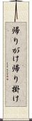 帰りがけ Scroll