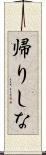 帰りしな Scroll