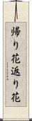 帰り花 Scroll