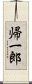 帰一郎 Scroll