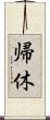 帰休 Scroll