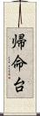 帰命台 Scroll
