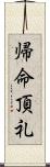 帰命頂礼 Scroll