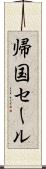 帰国セール Scroll