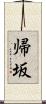 帰坂 Scroll