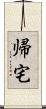 帰宅 Scroll