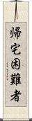 帰宅困難者 Scroll