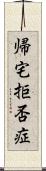 帰宅拒否症 Scroll