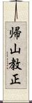 帰山教正 Scroll