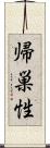 帰巣性 Scroll