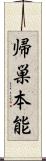 帰巣本能 Scroll