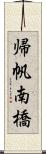 帰帆南橋 Scroll