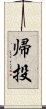 帰投 Scroll