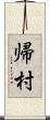 帰村 Scroll