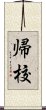 帰校 Scroll