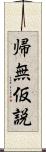 帰無仮説 Scroll