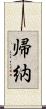 帰納 Scroll