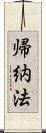 帰納法 Scroll