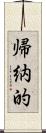 帰納的 Scroll