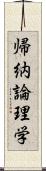 帰納論理学 Scroll