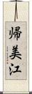 帰美江 Scroll