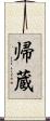 帰蔵 Scroll