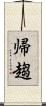 帰趨 Scroll