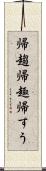 帰趨 Scroll